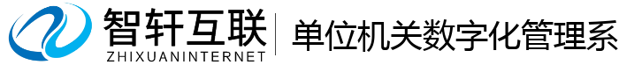 单位机关数字化管理系统