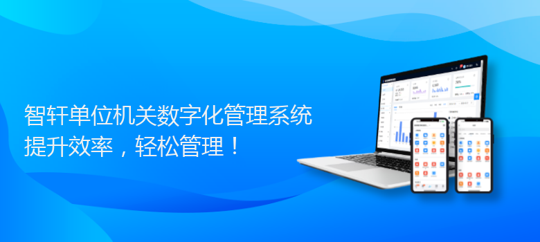 单位机关数字化管理系统